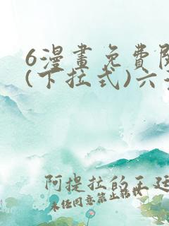 6漫画免费阅读(下拉式)六漫画