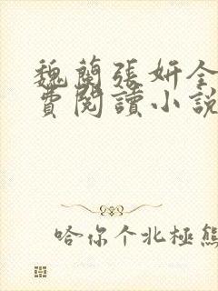 魏兰张妍全文免费阅读小说