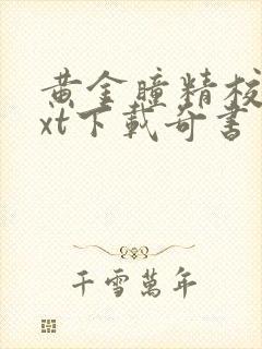 黄金瞳精校版txt下载奇书网