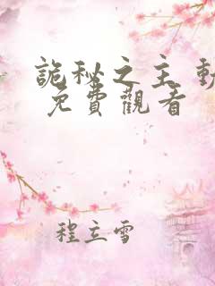 诡秘之主 动漫 免费观看