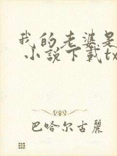 我的老婆是条龙 小说下载txt