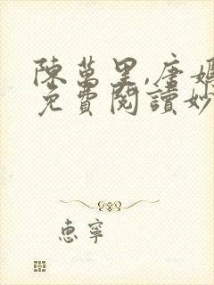 陈万里,唐嫣然免费阅读妙手大仙医