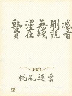 韩漫无删减版免费在线观看