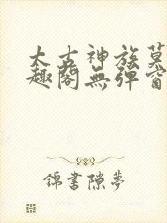 太古神族莫阳笔趣阁无弹窗