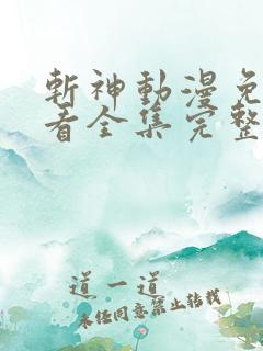 斩神动漫免费观看全集完整版高清