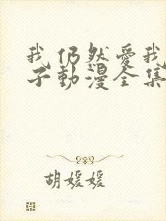 我仍然爱我的妻子动漫全集在线观看免费