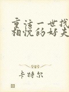 重活一世找两情相悦的好夫君免费观看