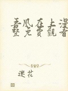 吾凰在上漫画完整免费观看