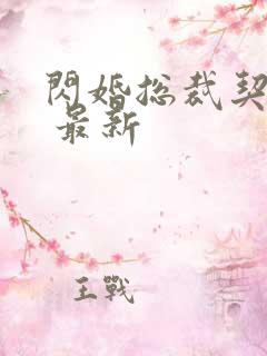 闪婚总裁契约妻 最新