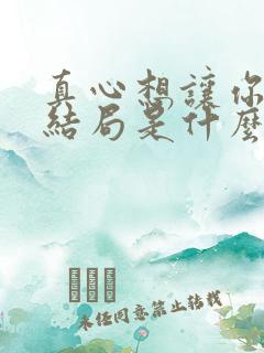 真心想让你幸福结局是什么