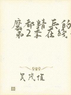 魔都精兵的奴隶 第2季在线看