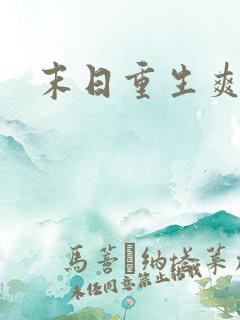 末日重生爽文