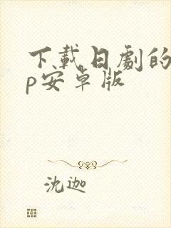 下载日剧的app安卓版