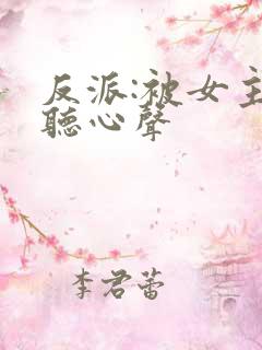 反派:被女主偷听心声