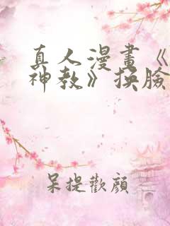 真人漫画《极乐神教》换脸