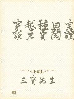 穿越种田完结小说免费阅读全文