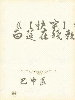 《【快穿】绝美白莲在线教学 》