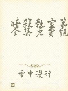 暗杀教室第一季全集免费观看高清动漫