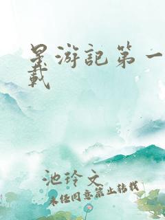 星游记第一季下载