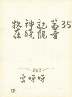 牧神记第35集在线观看