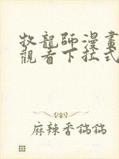 牧龙师漫画免费观看下拉式六漫画