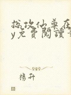 总攻仙尊在上by免费阅读笔趣阁