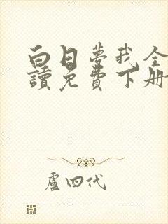 白日梦我全文阅读免费下册