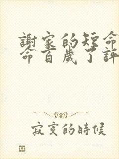 谢家的短命鬼长命百岁了评价