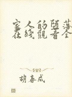 家人的堕落动漫在线观看全集