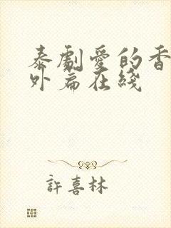 泰剧爱的香气番外篇在线