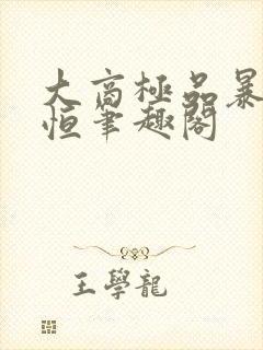 大商极品暴君赵恒笔趣阁