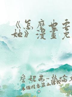 《怎么也要不够她》漫画免费阅读