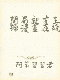 开局就有王者账号漫画在线观看全集