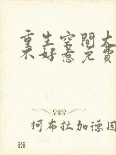 重生空间大小姐不好惹免费观看漫画