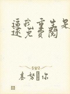 逼我重生是吧程逐免费阅