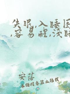 失眠,入睡困难,容易醒,浅睡多梦