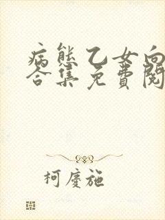 病态乙女向黑化合集免费阅读目录