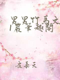 男男竹马文1v1严笔趣阁