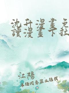 沈升漫画免费阅读漫画下拉式飒漫