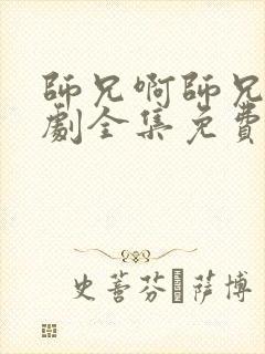 师兄啊师兄电视剧全集免费观看完整版