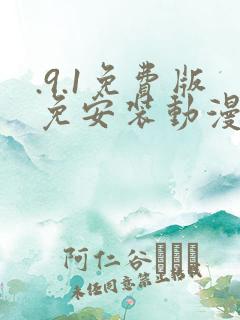 .9.1免费版免安装动漫