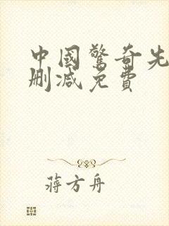 中国惊奇先生无删减免费
