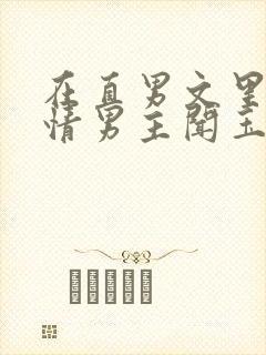 在直男文里撩言情男主闻玉书辞e全文阅读