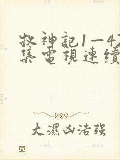 牧神记1—42集电视连续剧