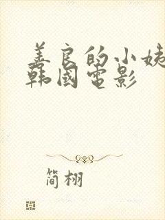 善良的小姨中字韩国电影