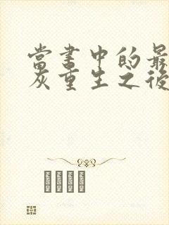 当书中的最惨炮灰重生之后(np)