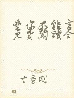 爱你不能言小说免费阅读全文