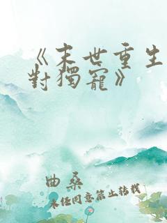 《末世重生之绝对独宠》