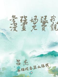 爹强妈猛我无敌漫画免费观看下拉式