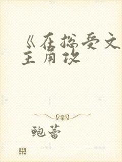 《在总受文里抢主角攻